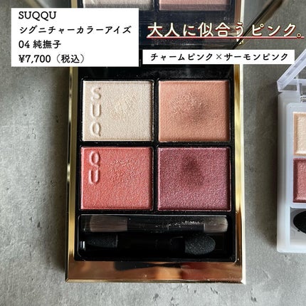 シグニチャー カラー アイズ|SUQQUの口コミ - SUQQU 112 恣 シグニチャー カラー アイズ|SUQQUの口コミ - SUQQU 112 恣