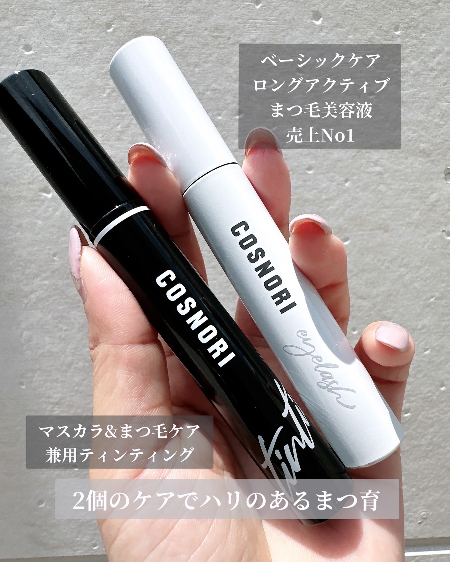 ロングアクティブアイラッシュセラム/COSNORI/まつげ美容液を使ったクチコミ（2枚目）