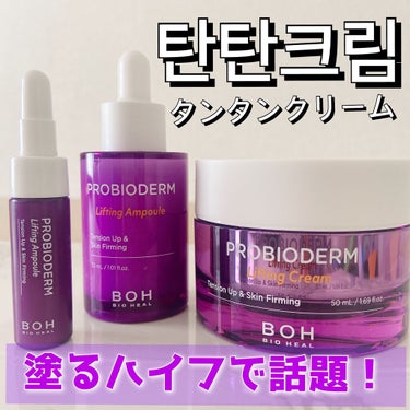 プロバイオダーム リフティングアンプル/BIOHEAL BOH/美容液を使ったクチコミ（1枚目）