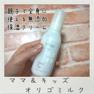 ママ＆キッズ オリゴミルク 120ml/ナチュラルサイエンス/乳液を使ったクチコミ（1枚目）