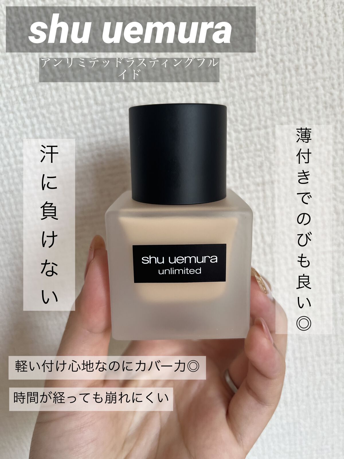 （旧）アンリミテッド ラスティング フルイド/shu uemura/リキッドファンデーションを使ったクチコミ（1枚目）