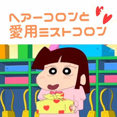 子供がいるので基本はつけませんがお友達と遊ぶ時やオシャレしたい時につける大好きな香りのコロンです☺️

☕️マシェリヘアフレグランス
YouTuberのゆうこすさんの影響でつけ始めました！うっとり甘くさ