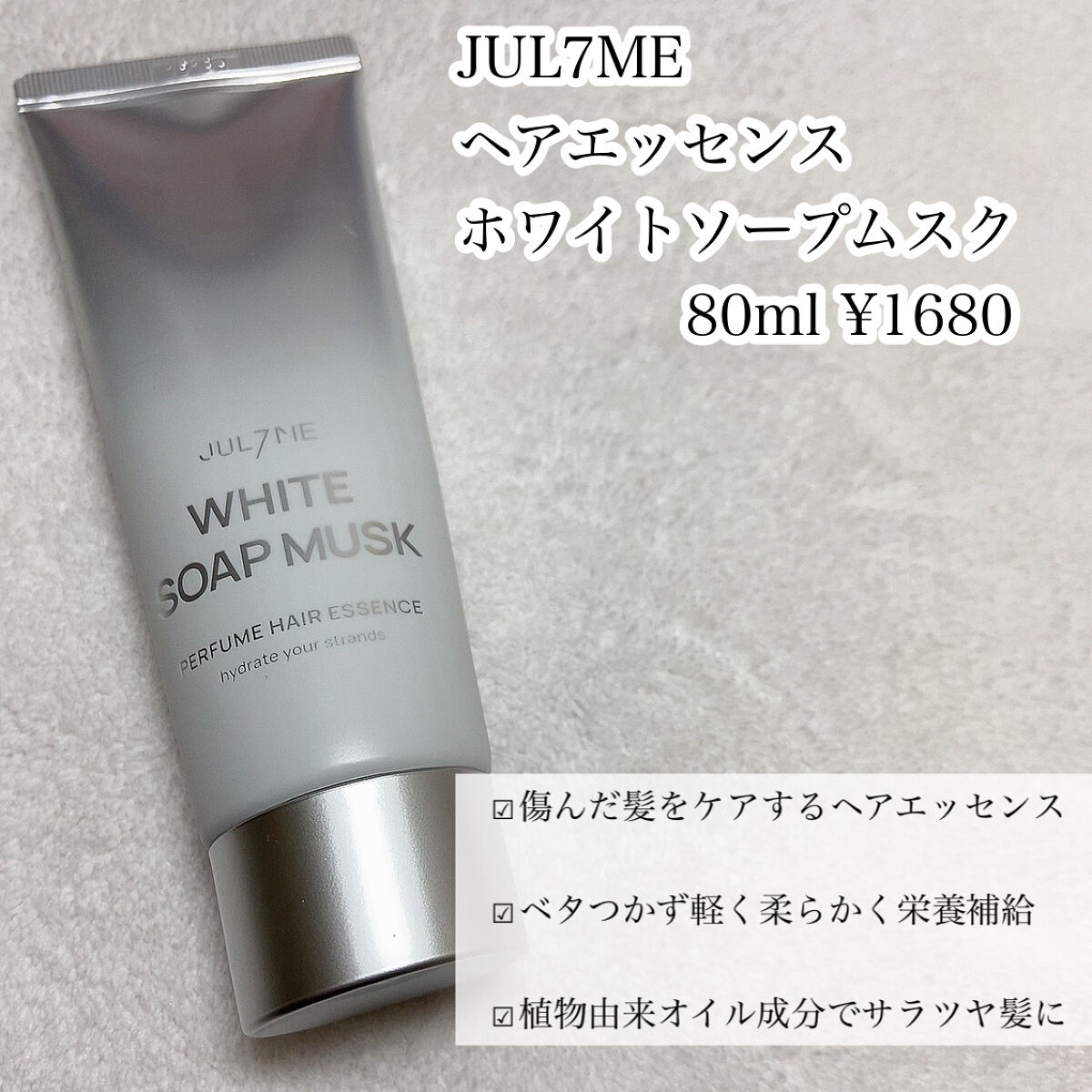 パフュームヘアエッセンス/JUL7ME/ヘアトリートメントを使ったクチコミ（2枚目）