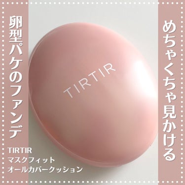 マスクフィットオールカバークッション/TIRTIR(ティルティル)/クッションファンデーションを使ったクチコミ（1枚目）