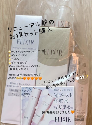 資生堂ELIXIR
美白タイプの化粧水


旧タイプの
ブライトニング ローション 購入¥3630


2.21なんとリニューアル🥹らしいです




リニューアルってことで
今までのは生産終了でなくな