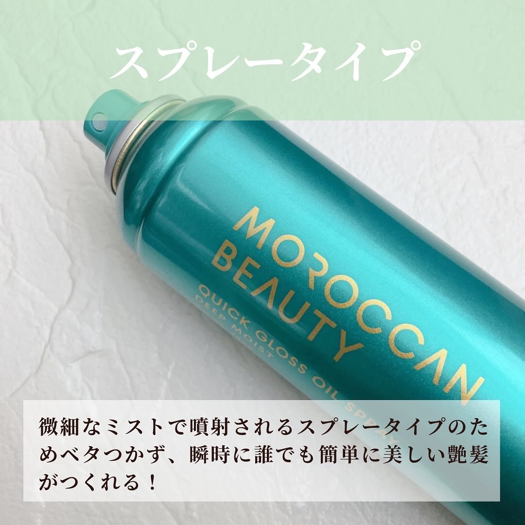 モロッカンビューティ ディープモイスト クイックグロス オイルスプレー/モロッカンビューティ/ヘアスプレーを使ったクチコミ（3枚目）
