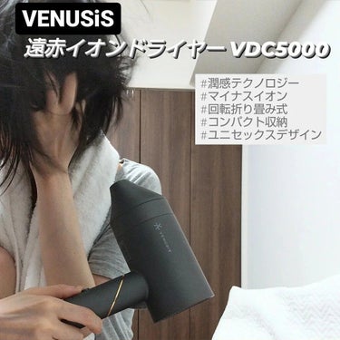 VENUSiS 遠赤イオンドライヤー VDC-5000のクチコミ「シンプルかつスタイリッシュなドライヤー「VENUSiS」
今回使わせていただいたのは、【 遠赤.....」（1枚目）