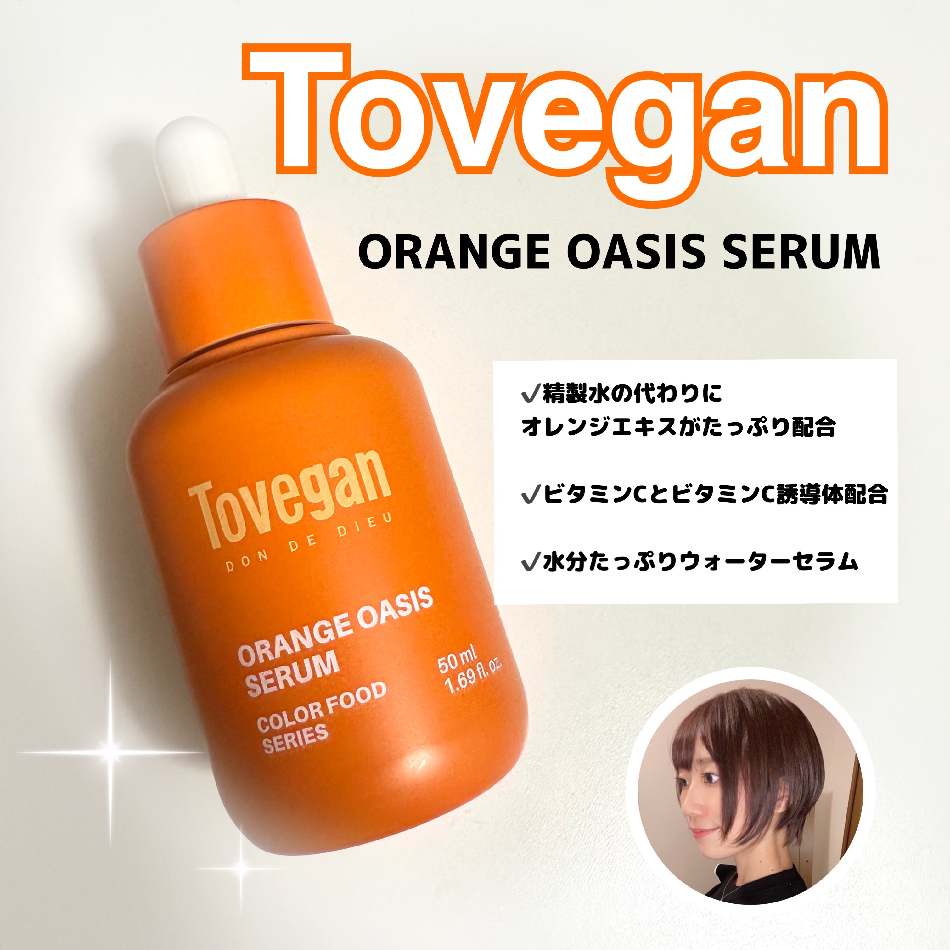カラーフードシリーズオレンジオアシスセラム/Tovegan/美容液を使ったクチコミ（1枚目）