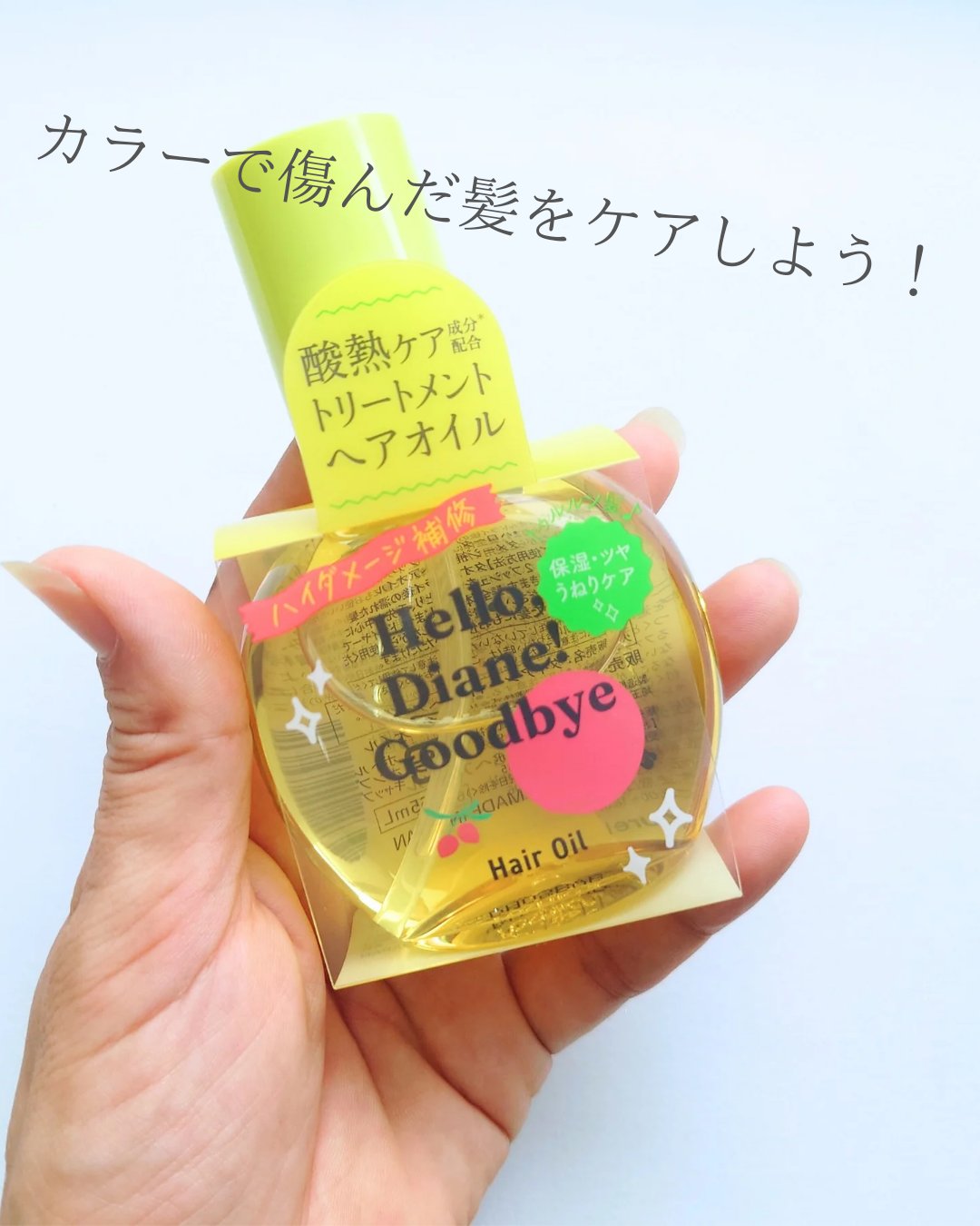 ハローダイアン グッバイ うるおい補修ヘアオイル/ダイアン/ヘアオイルを使ったクチコミ（1枚目）