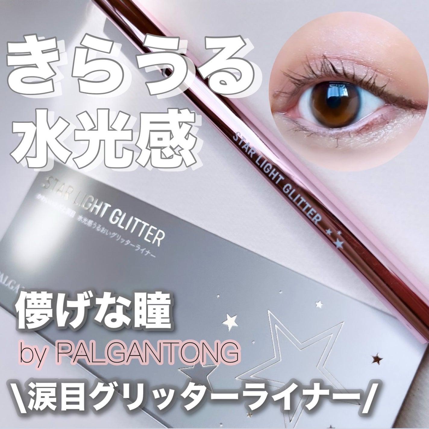 スターライトグリッター/パルガントン/グリッターを使ったクチコミ(1枚目)