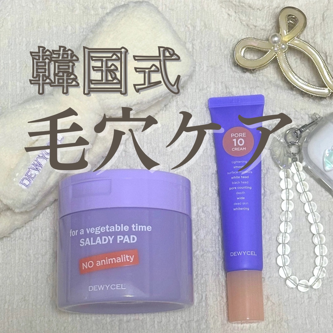 ポアーテンクリーム/DEWYCEL/化粧下地を使ったクチコミ（1枚目）