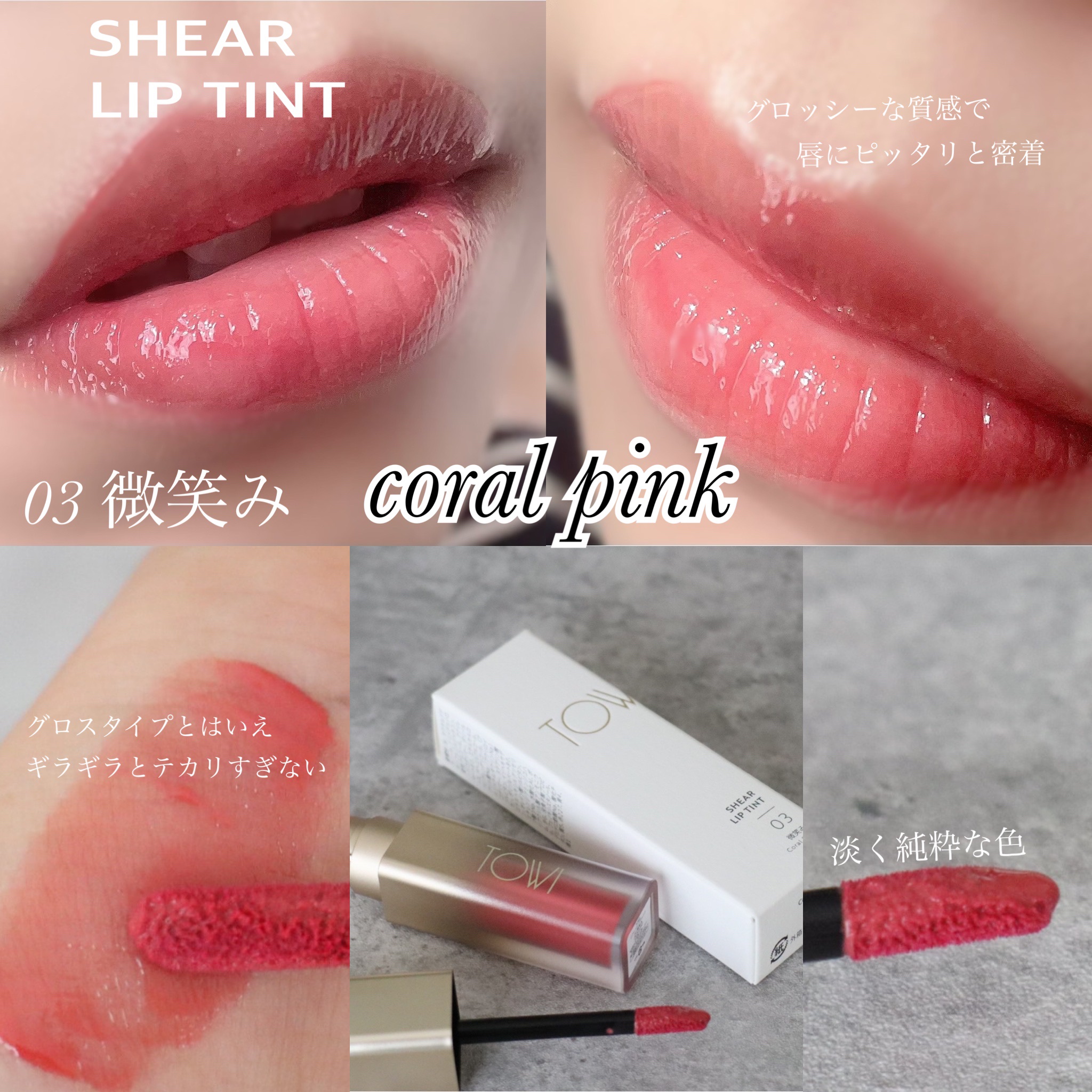 シアーリップティント 01 主人公〈brick red〉/TOWI/リップティントを使ったクチコミ（3枚目）