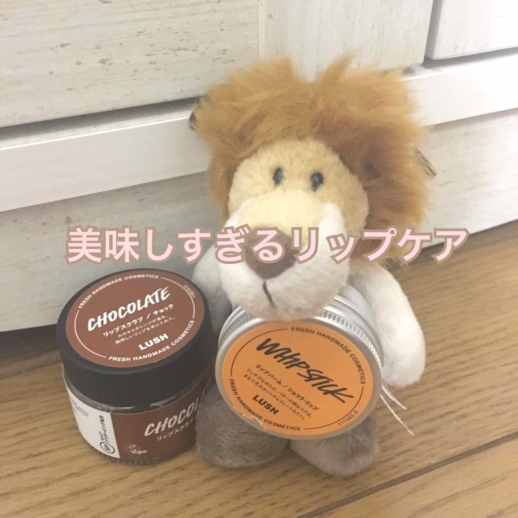 ショコラ・リップ/ラッシュ/リップバームを使ったクチコミ（1枚目）