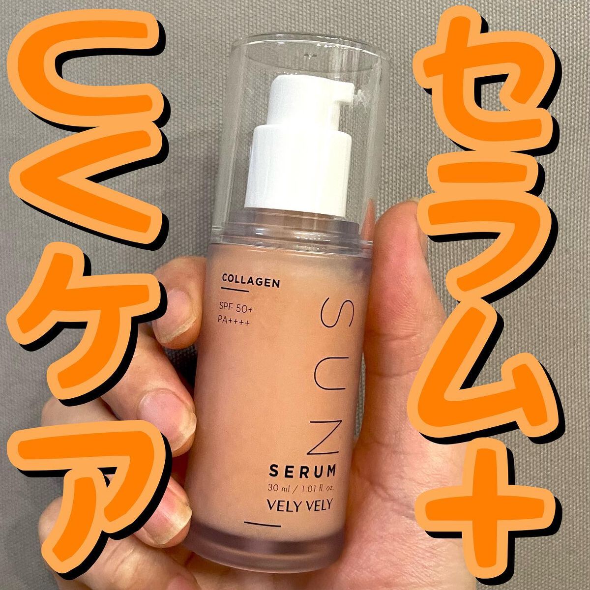 ハリケアコラーゲンサンセラム/VELY VELY/日焼け止めジェルを使ったクチコミ(1枚目)