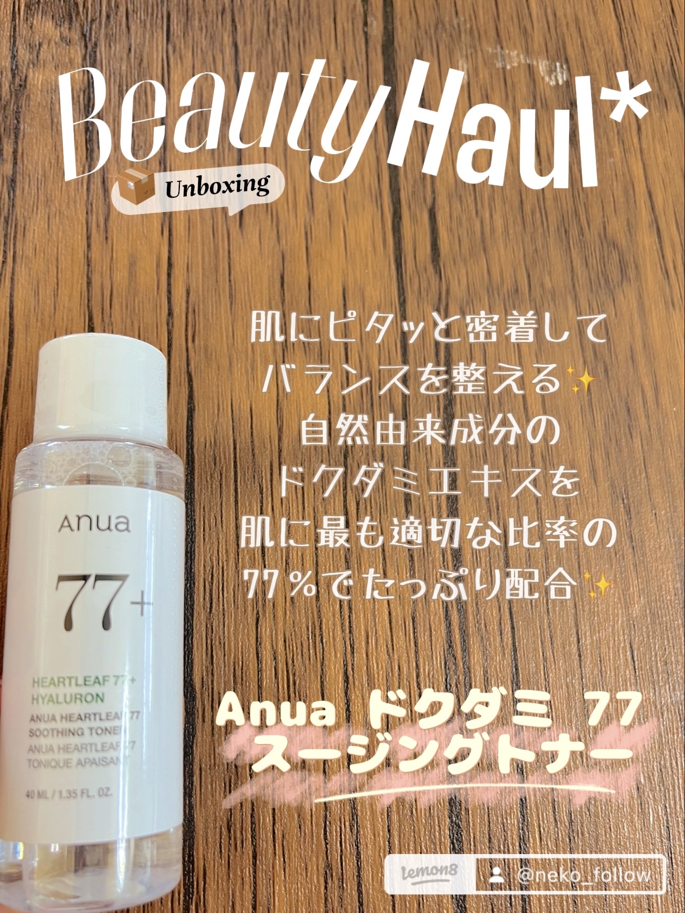 ドクダミ 77 スージングトナー/Anua/化粧水を使ったクチコミ（1枚目）