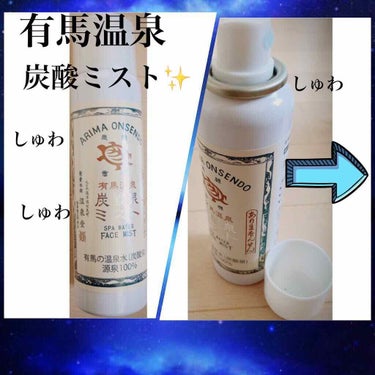 有馬温泉 炭酸泉ミスト/カメ印/ミスト状化粧水を使ったクチコミ（1枚目）