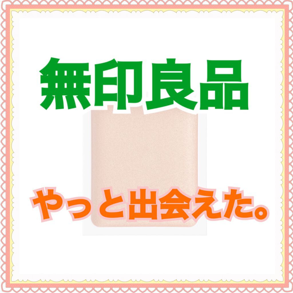 アイカラー クリームタイプ/無印良品/ジェル・クリームアイシャドウを使ったクチコミ(1枚目)