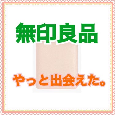 アイカラー　クリームタイプ/無印良品/ジェル・クリームアイシャドウを使ったクチコミ（1枚目）