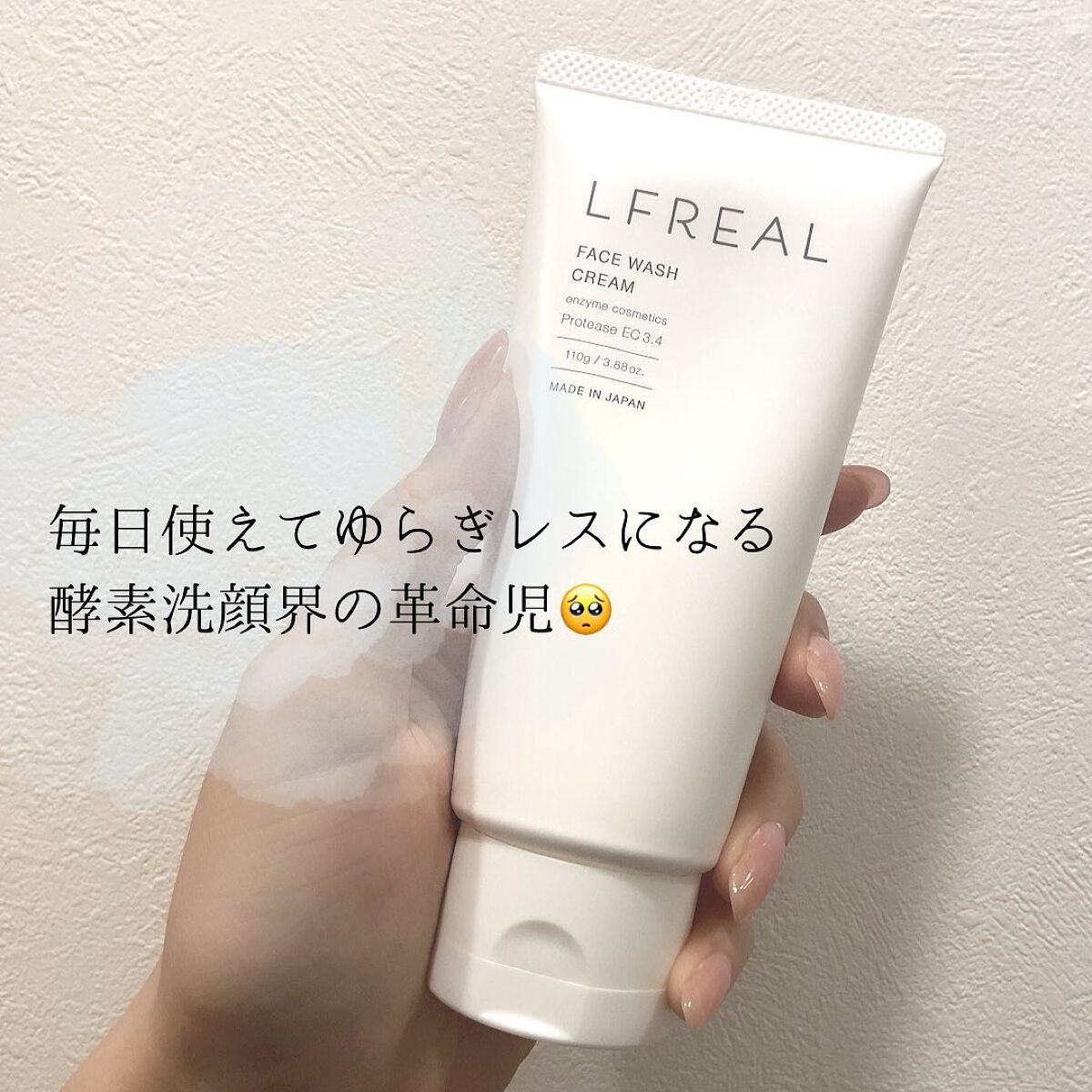 フェイスウォッシュクリーム/LFREAL/洗顔フォームを使ったクチコミ（1枚目）
