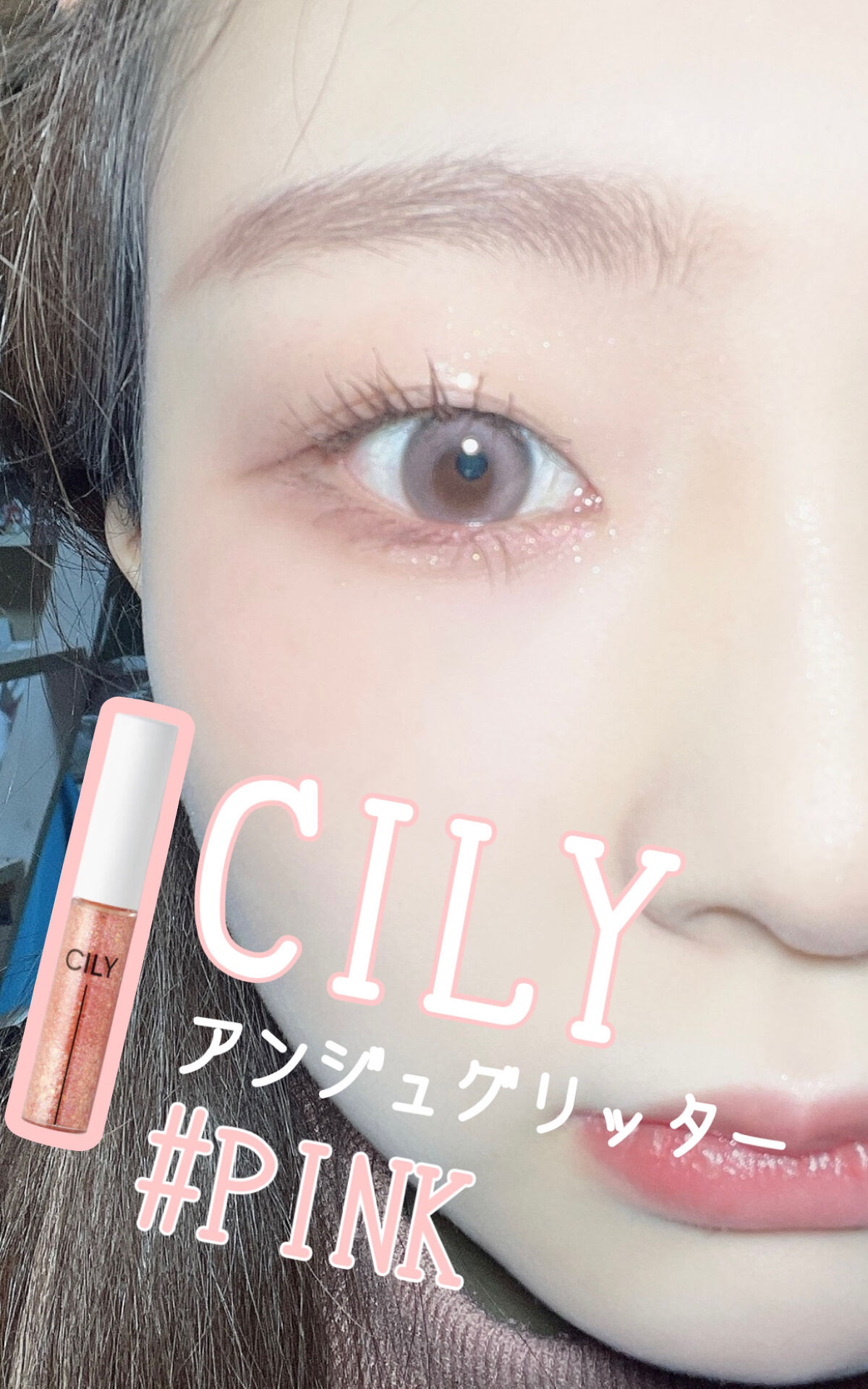 アンジュグリッター #PINK/CILY/グリッターを使ったクチコミ（1枚目）