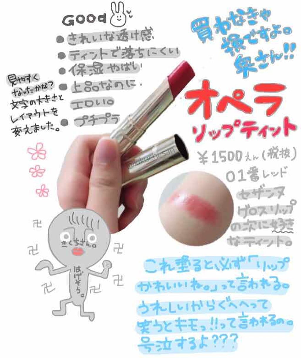 オペラ リップティント N/OPERA/リップティントを使ったクチコミ(1枚目)