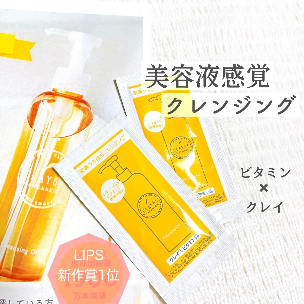 クレンジングオイル/CLAYGE/オイルクレンジングを使ったクチコミ(1枚目)