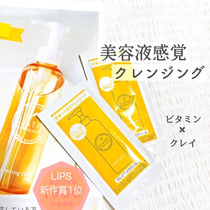 クレンジングオイル/CLAYGE/オイルクレンジングを使ったクチコミ(1枚目)