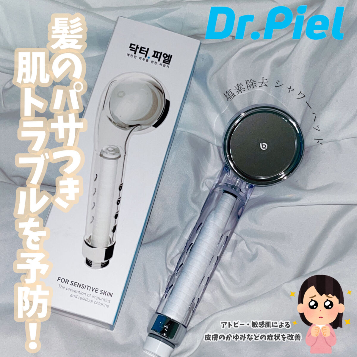 2重フィルター ドクターピーエル オリジナル シャワーヘッド/Dr.piel/シャワーヘッドを使ったクチコミ（1枚目）