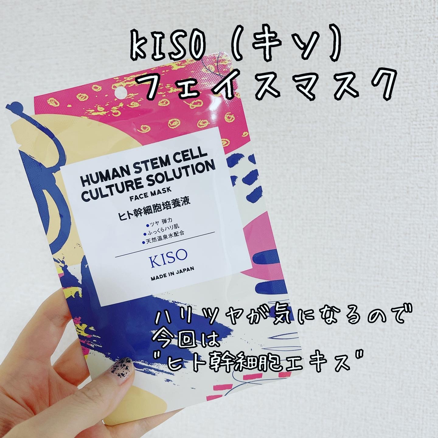 ヒト幹細胞 マスク/KISO/シートマスク・パックを使ったクチコミ（1枚目）