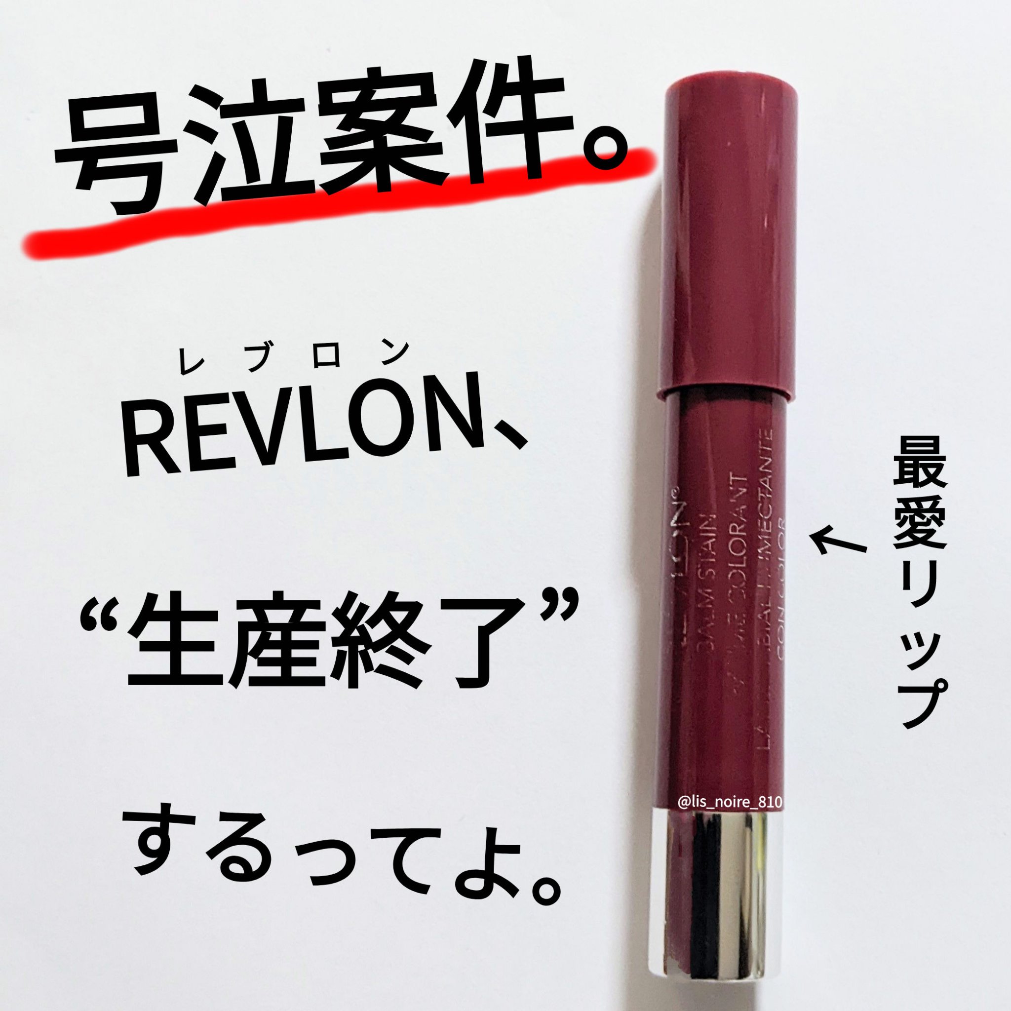 バーム ステイン/REVLON/口紅を使ったクチコミ（1枚目）