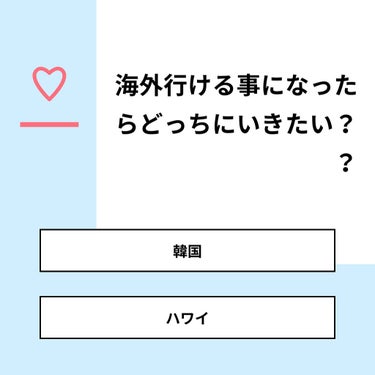 【質問】
海外行ける事になったらどっちにいきたい？？

【回答】
・韓国：57.1%
・ハワイ：42.9%

#みんなに質問

========================
※ 投票機能のサポートは