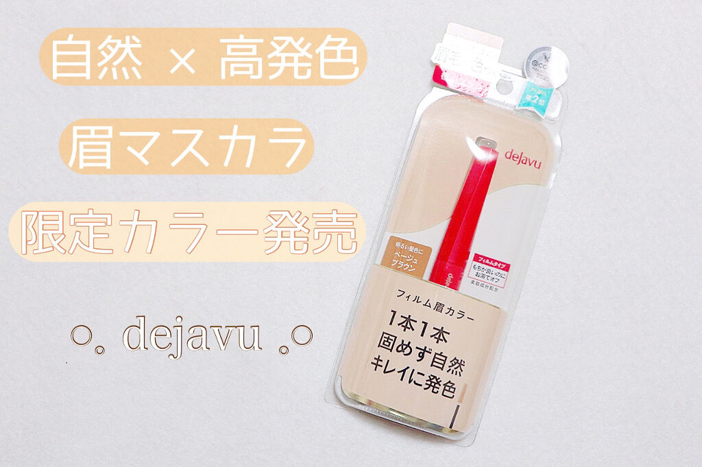 フィルム眉カラー/デジャヴュ/眉マスカラを使ったクチコミ（1枚目）