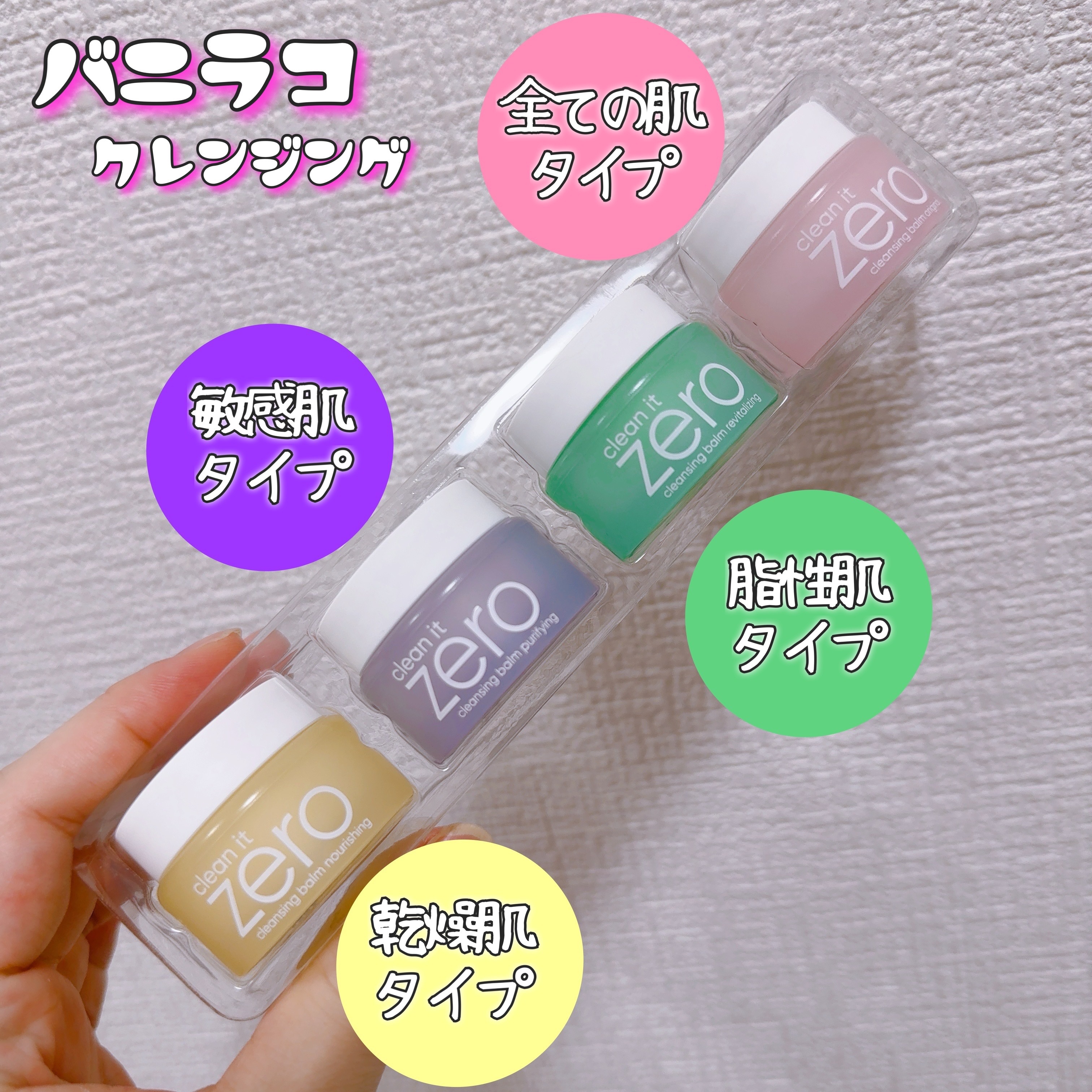 バニラコクレンジングバーム ディスカバリーキット/BANILA CO/その他キットセットを使ったクチコミ（1枚目）