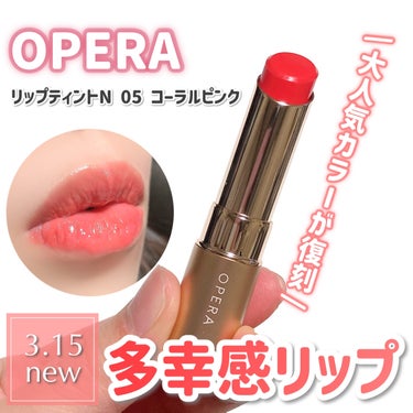 【おかえりなさい！】OPERAの“花嫁リップ“がついに帰ってきた✨

OPERA
オペラ リップティント N
05 コーラルピンク　（復刻新色）

────────────

OPERAのリップティント