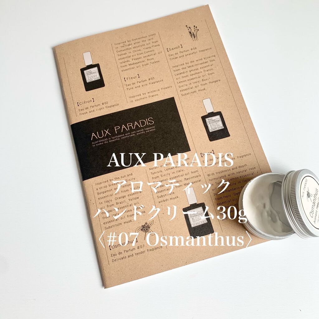 AUX PARADIS アロマティック ハンドクリーム #07 Osmanthusのクチコミ「◆AUX PARADIS アロマティックハンドクリームOsmanthus﻿
﻿
『とにかく嗅い.....」（2枚目）