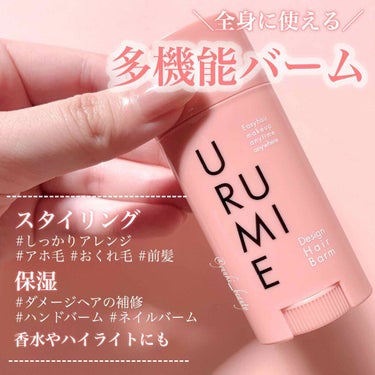 デザインヘアバーム エアリーサボン/URUMIE/ヘアバームを使ったクチコミ（1枚目）