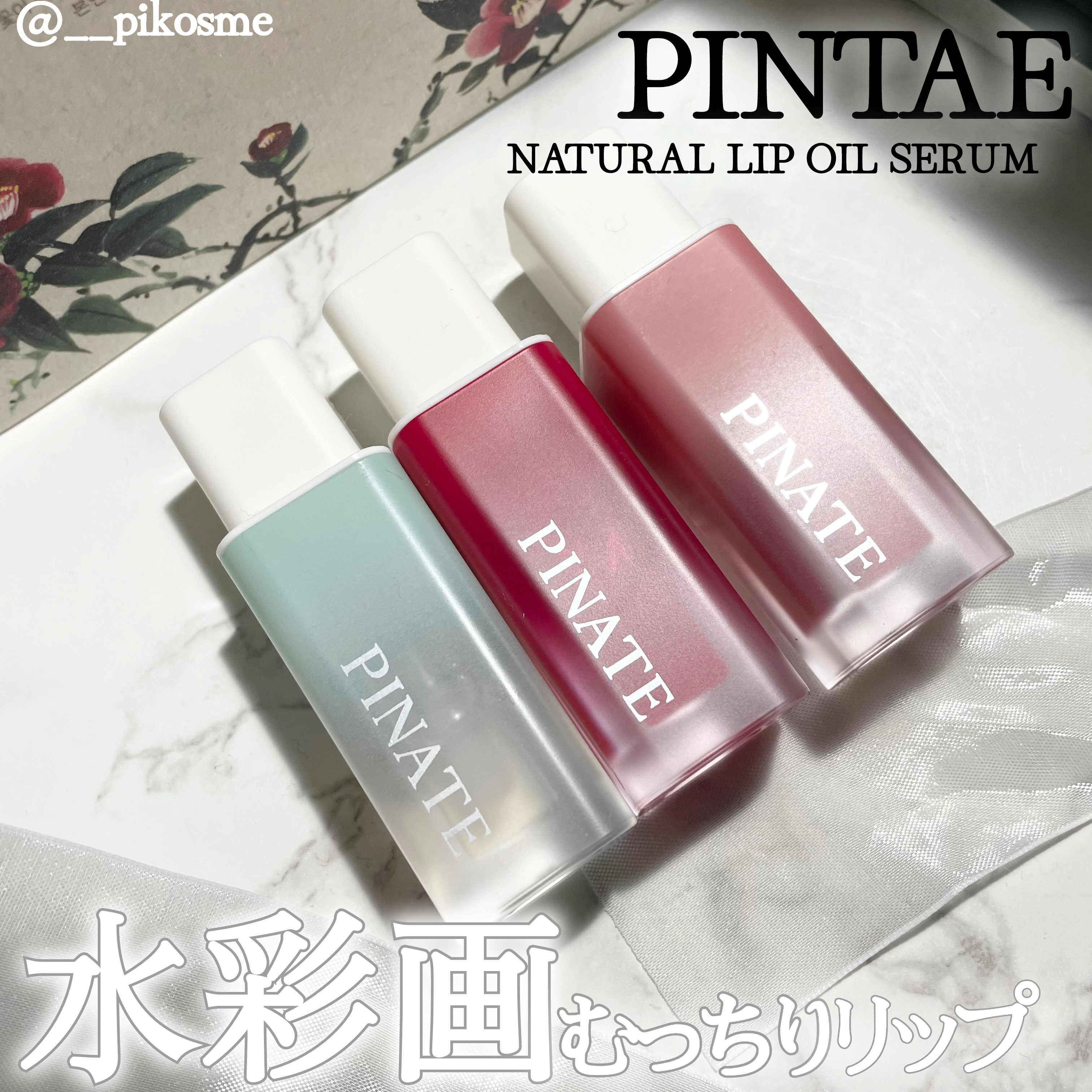 ナチュラルブルームリップオイルセラム 3色セット/PINATE/リップグロスを使ったクチコミ（1枚目）