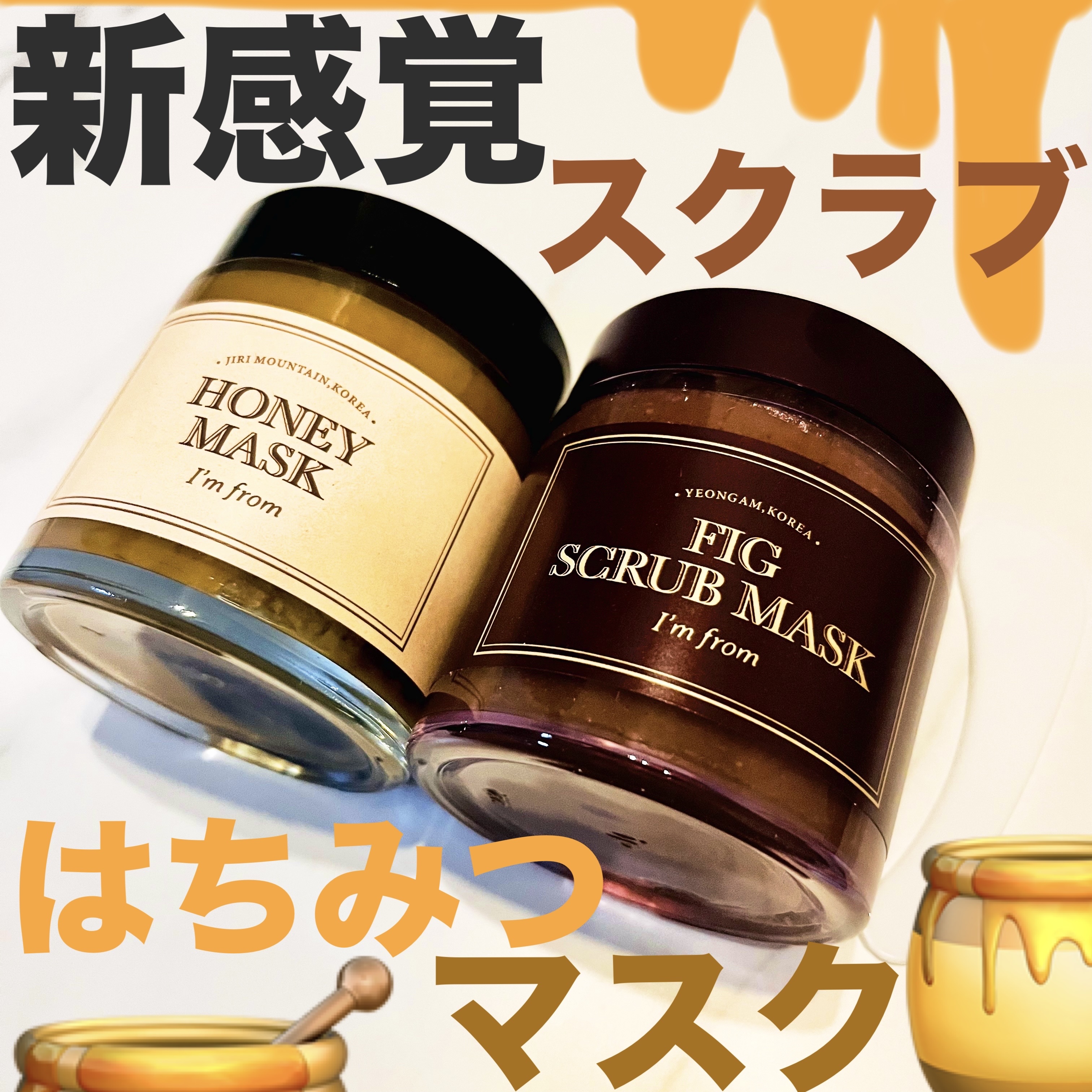 ハニーマスク/I'm from/洗い流すパック・マスクを使ったクチコミ（1枚目）