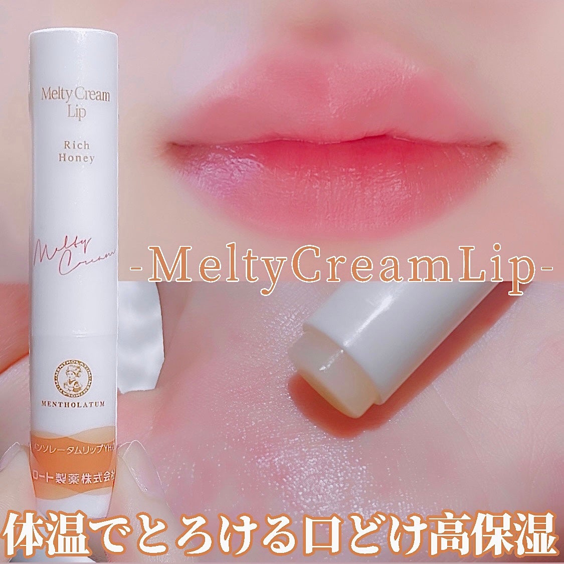 メルティクリームリップ/メンソレータム/リップクリームを使ったクチコミ(1枚目)