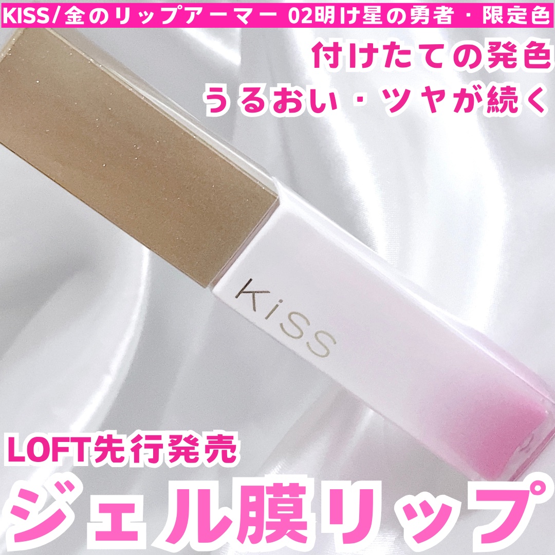 キス　金のリップアーマー 02 明け星の勇者/KiSS/口紅を使ったクチコミ（1枚目）