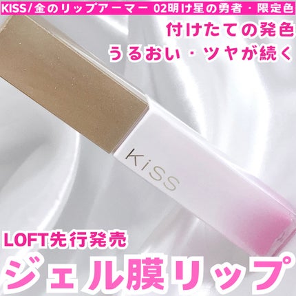 キス 金のリップアーマー/KiSS/口紅を使ったクチコミ(1枚目)