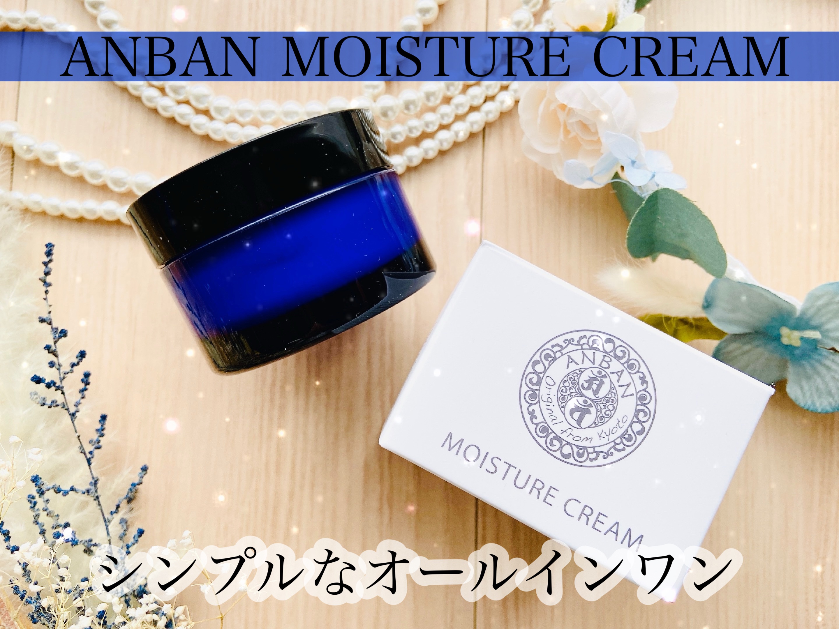 保湿クリーム/ANBAN/オールインワン化粧品を使ったクチコミ（1枚目）