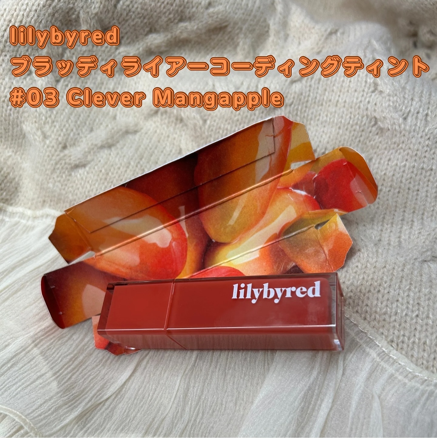 ブラッディライアー コーティングティント/lilybyred/リップティントを使ったクチコミ（2枚目）