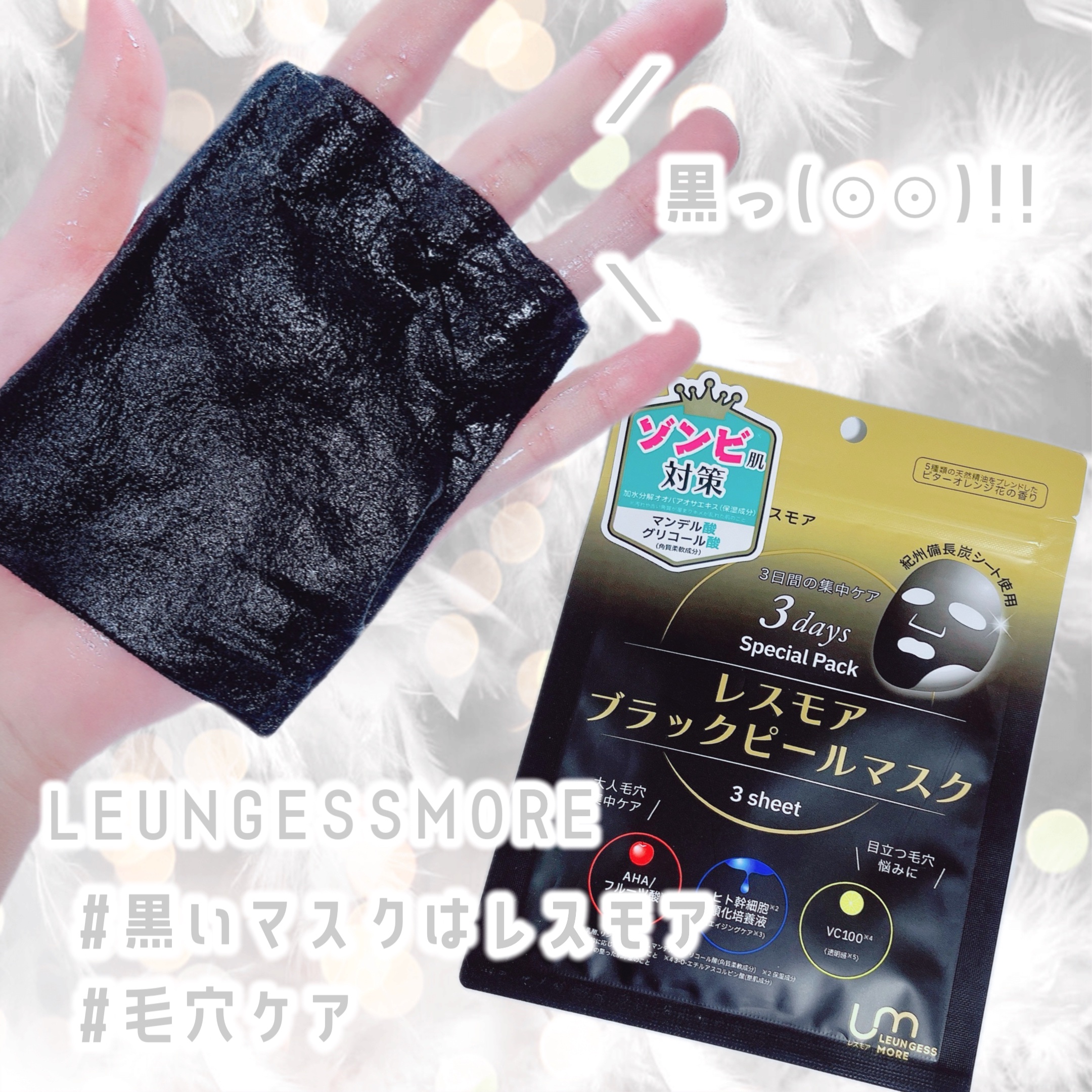 LEUNGESSMORE ブラックPスペシャルフェイスマスク/LEUNGESSMORE/シートマスク・パックを使ったクチコミ（1枚目）