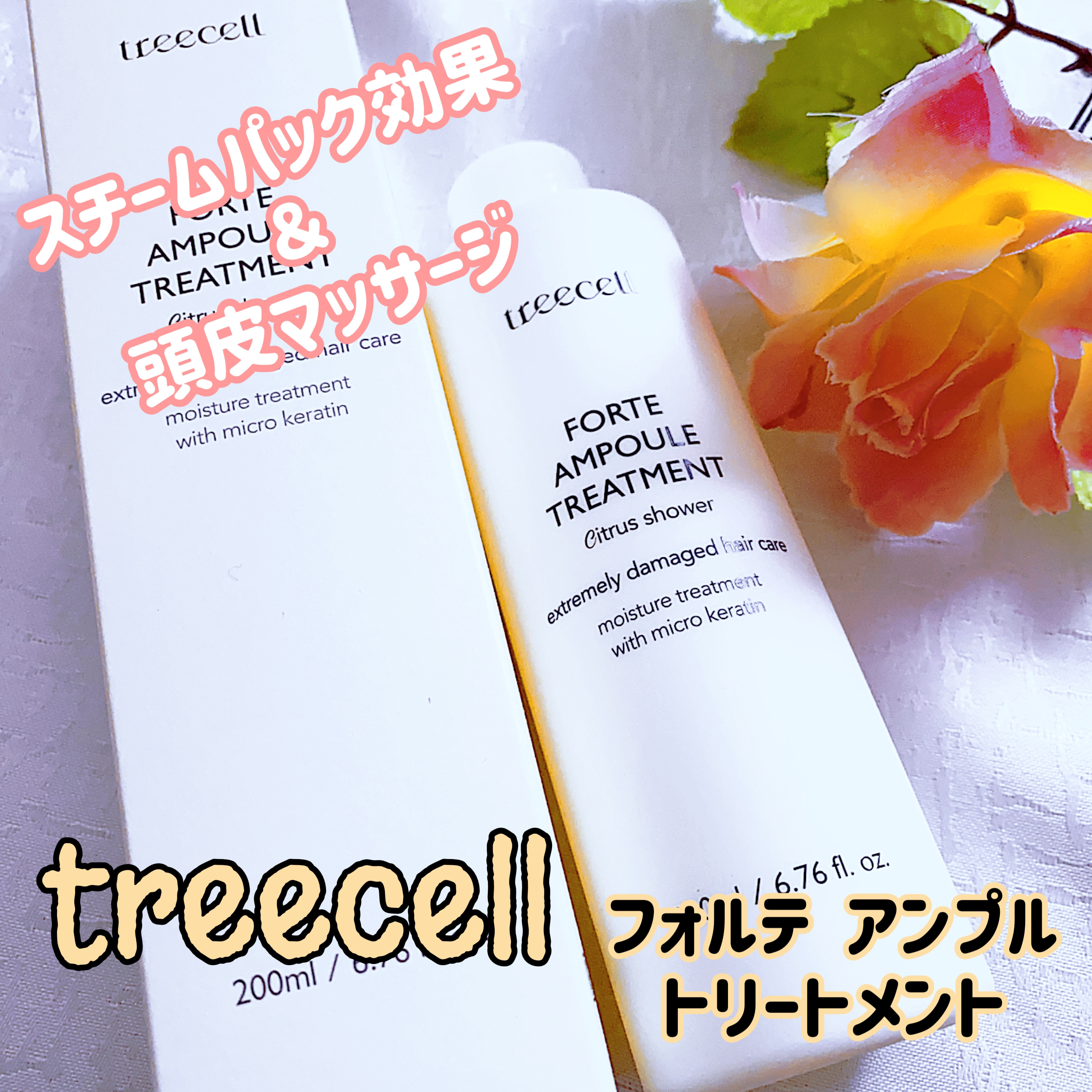 フォルテ アンプル トリートメント/treecell/洗い流すヘアトリートメントを使ったクチコミ（1枚目）