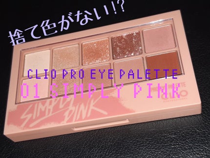 プロ アイ パレット/CLIO/アイシャドウパレットを使ったクチコミ(1枚目)