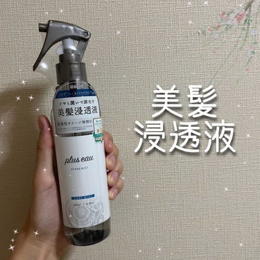 ハイドロミストN 本体200ml/plus eau/アウトバストリートメントを使ったクチコミ（1枚目）