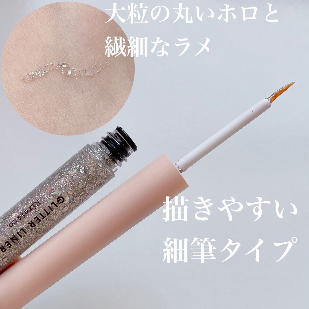 グリッターライナー/Kirei&co./グリッターを使ったクチコミ（2枚目）