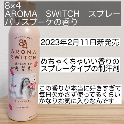 8x4 アロマスイッチ スプレー パリスブーケの香り/8x4/デオドラント・制汗剤を使ったクチコミ(2枚目)
