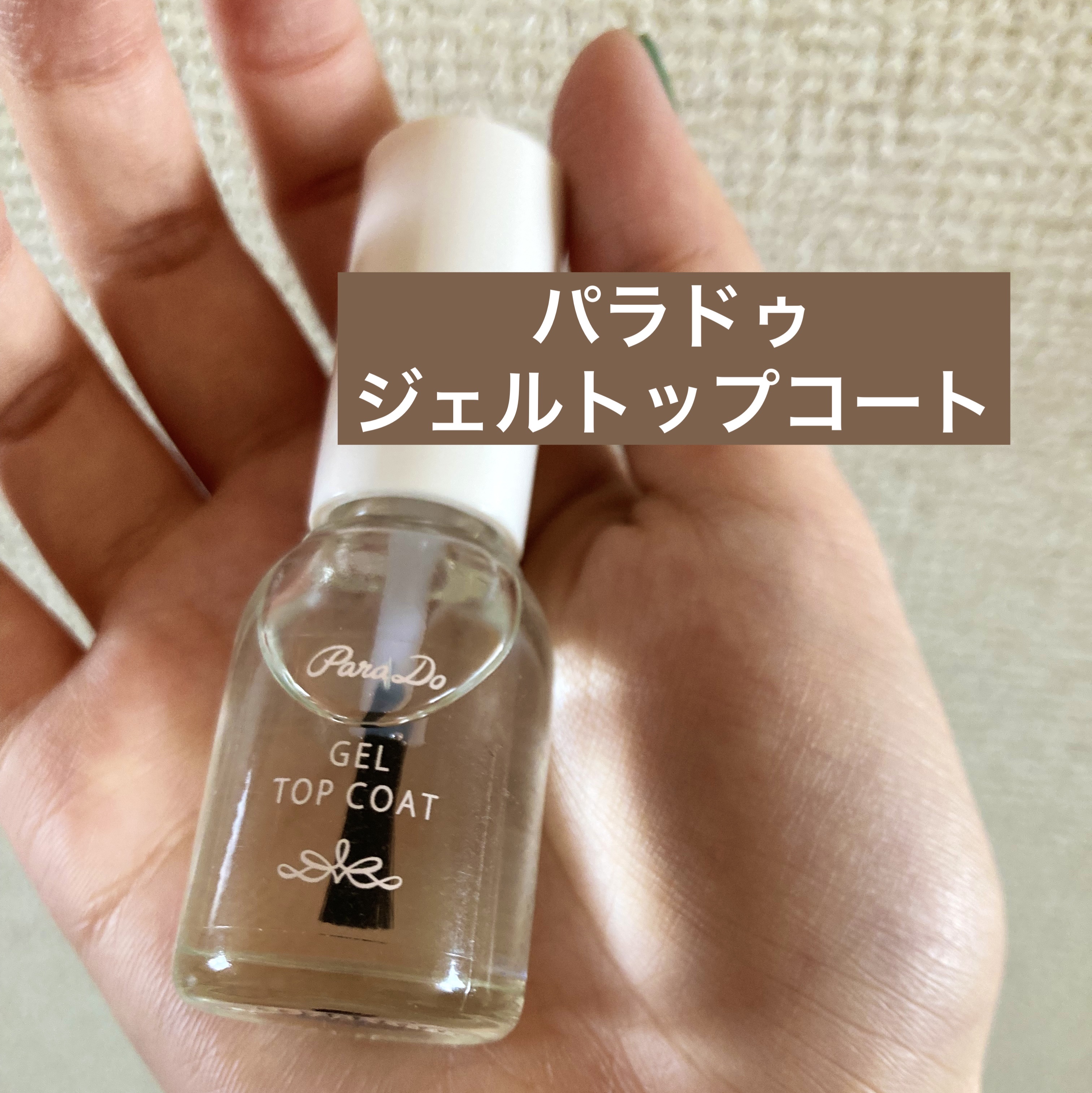 ジェルトップコート/パラドゥ/ジェルネイルを使ったクチコミ（1枚目）